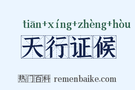 天行证候是什么意思的图片